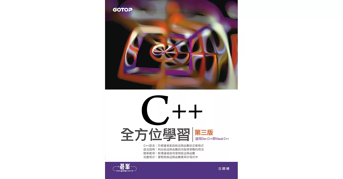 C++全方位學習-第三版(適用Dev C++與Visual C++) (電子書) | 拾書所