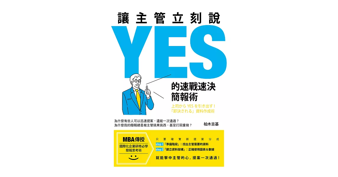 讓主管立刻說ＹＥＳ的速戰速決簡報術 (電子書) | 拾書所