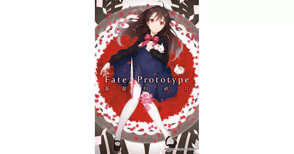 Fate/Prototype 蒼銀的碎片 (2) (電子書) | 拾書所