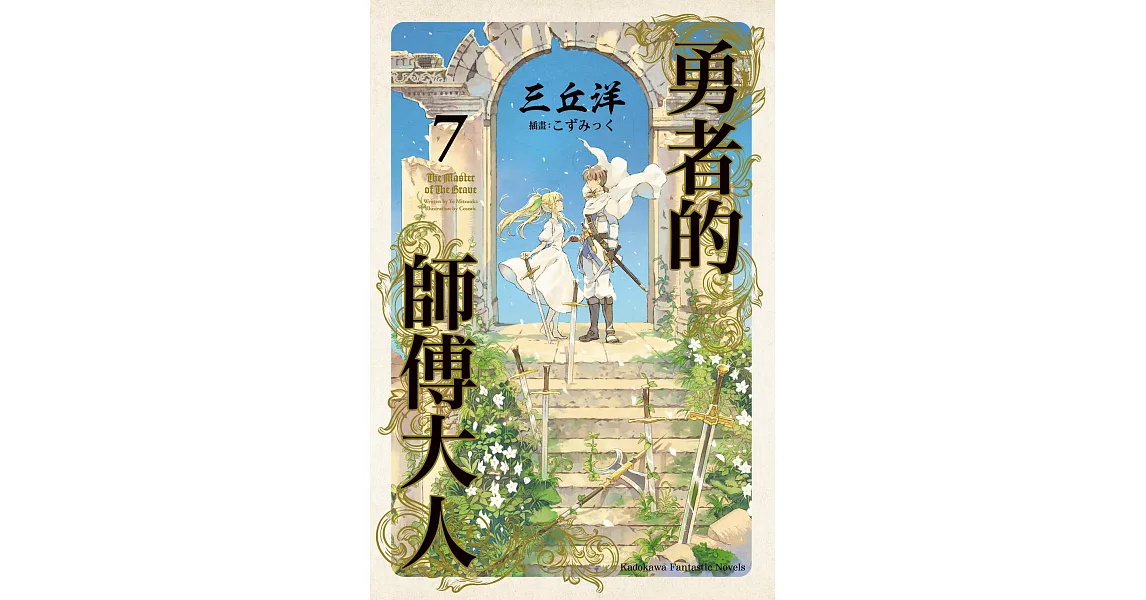 勇者的師傅大人 (7) (電子書) | 拾書所