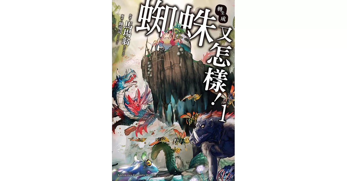 轉生成蜘蛛又怎樣！ (1) (電子書) | 拾書所