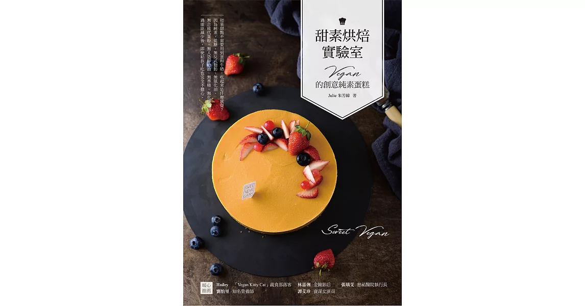 甜素烘焙實驗室：Vegan的創意純素蛋糕 (電子書) | 拾書所