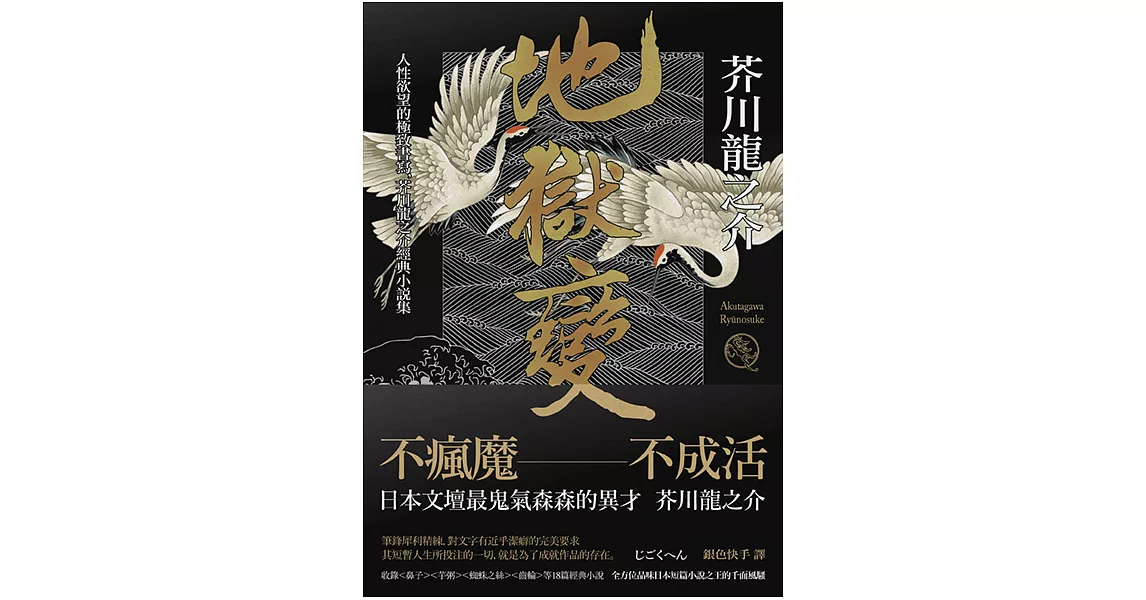 地獄變：人性欲望的極致書寫，芥川龍之介經典小說集(二版) (電子書) | 拾書所