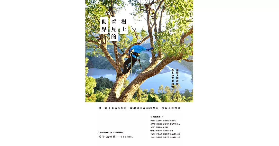 樹上看見的世界：攀樹人與老樹、巨木的空中相遇 (電子書) | 拾書所
