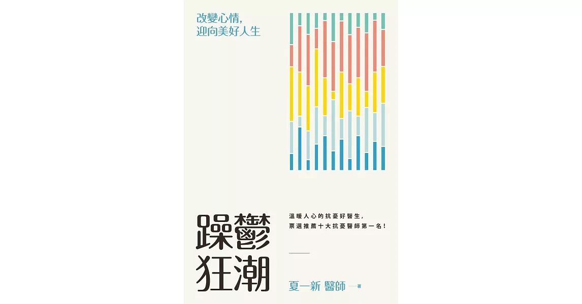 躁鬱狂潮：改變心情，迎向美好人生 (電子書) | 拾書所