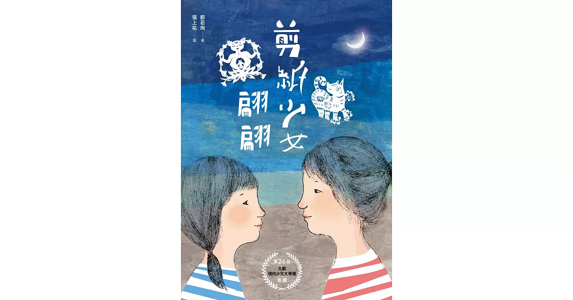 剪紙少女翩翩 (電子書) | 拾書所