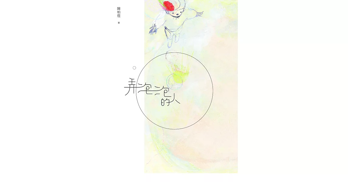 弄泡泡的人 (電子書) | 拾書所