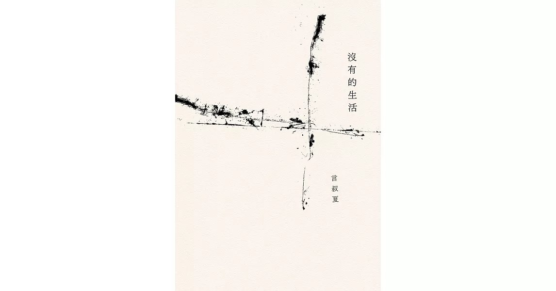 沒有的生活 (電子書) | 拾書所