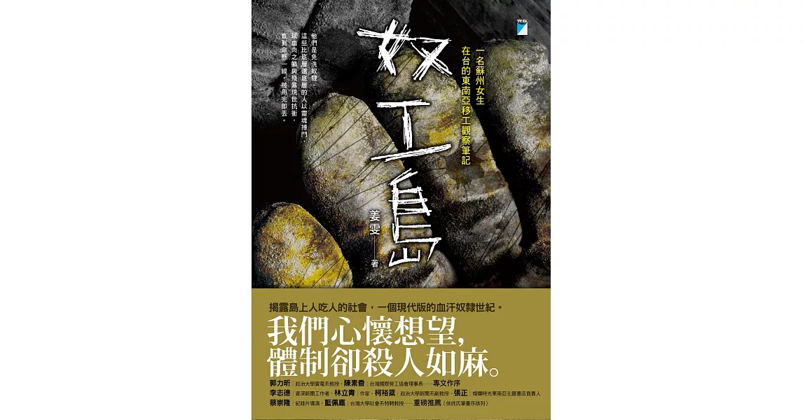 奴工島：一名蘇州女生在台的東南亞移工觀察筆記 (電子書) | 拾書所