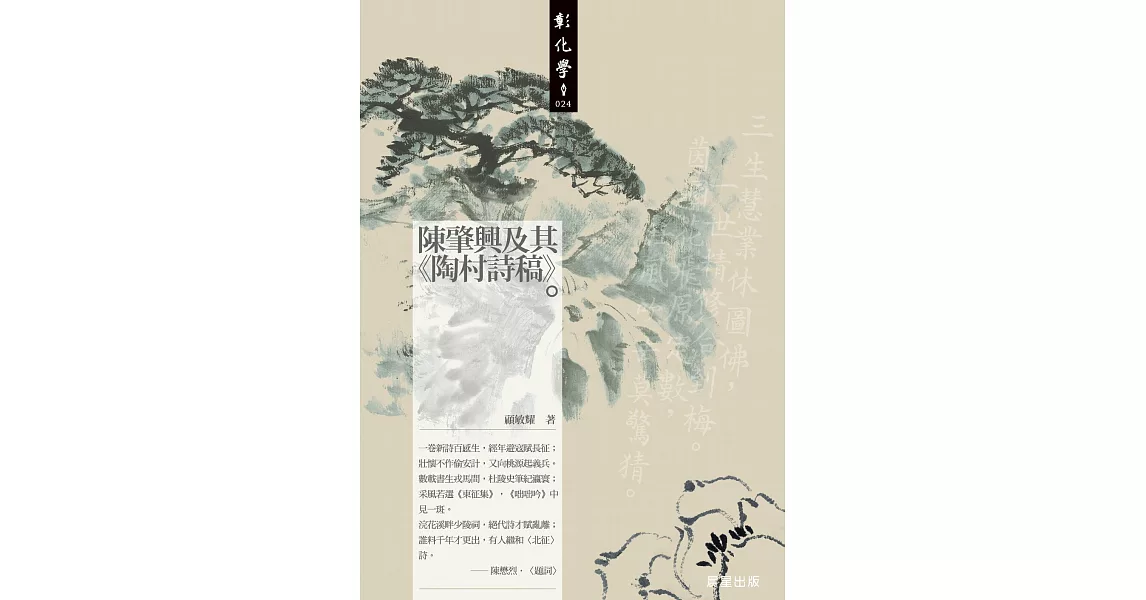 陳肇興及其<陶村詩稿> (電子書) | 拾書所