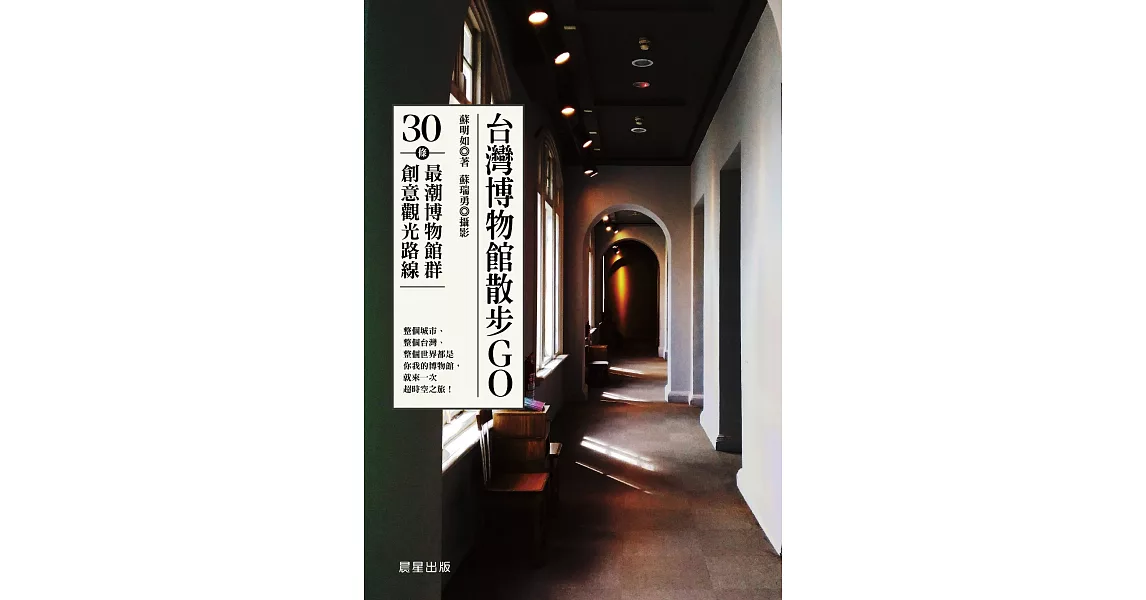 台灣博物館散步GO (電子書) | 拾書所
