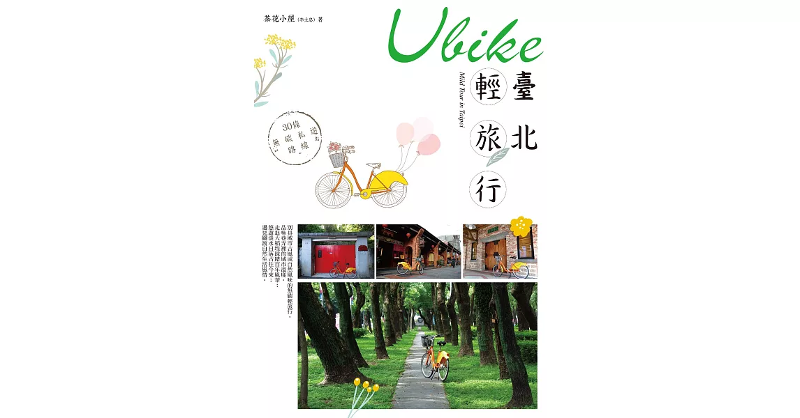 Ubike臺北輕旅行 (電子書) | 拾書所