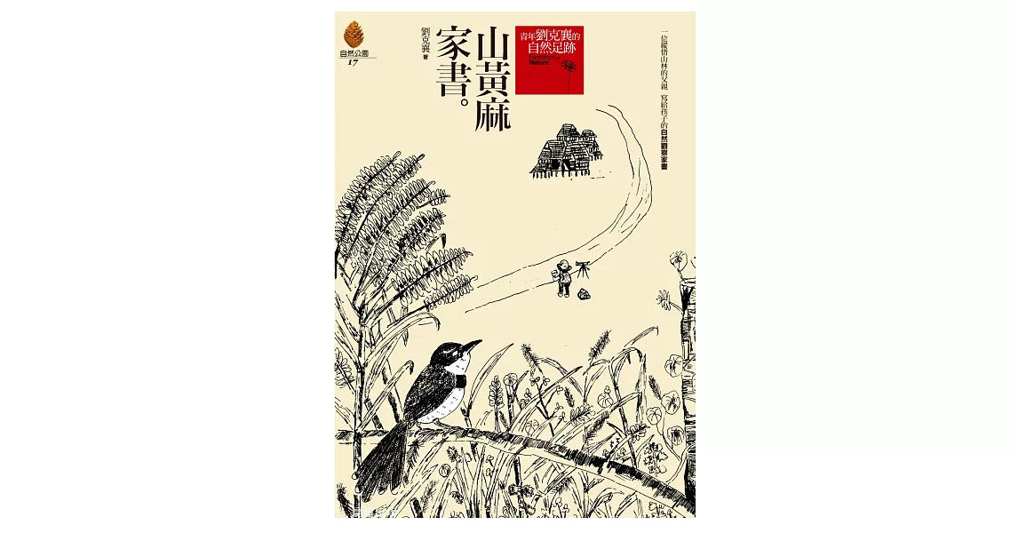 山黃麻家書[增修版] (電子書) | 拾書所