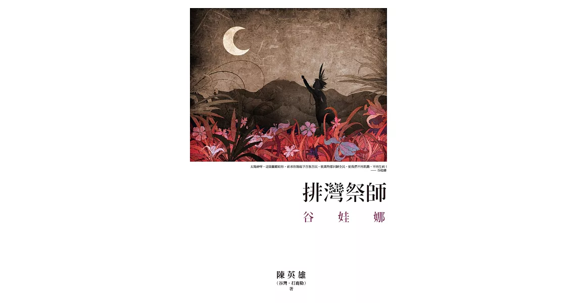 排灣祭師：谷娃娜 (電子書) | 拾書所