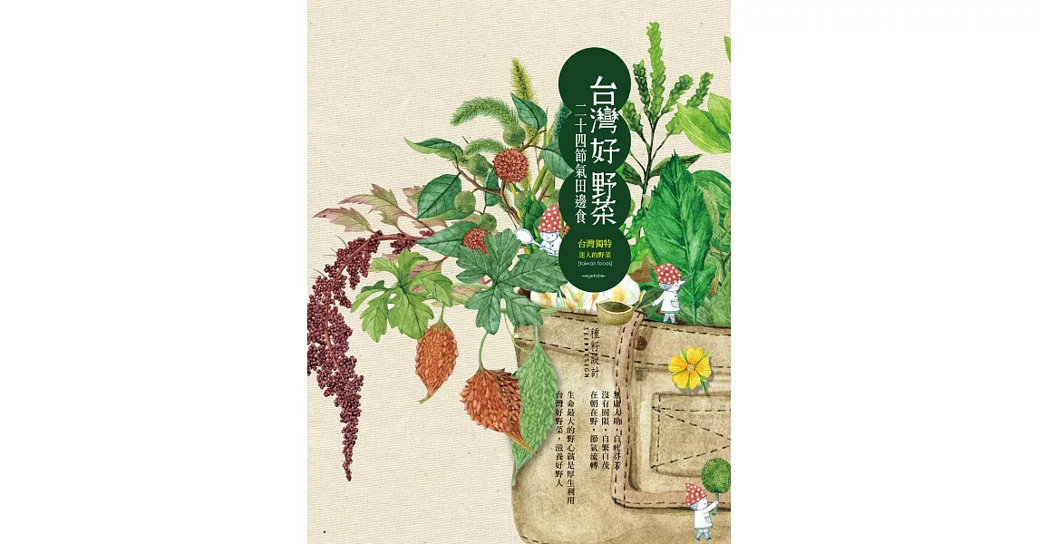 台灣好野菜‧二十四節氣田邊食 (電子書) | 拾書所