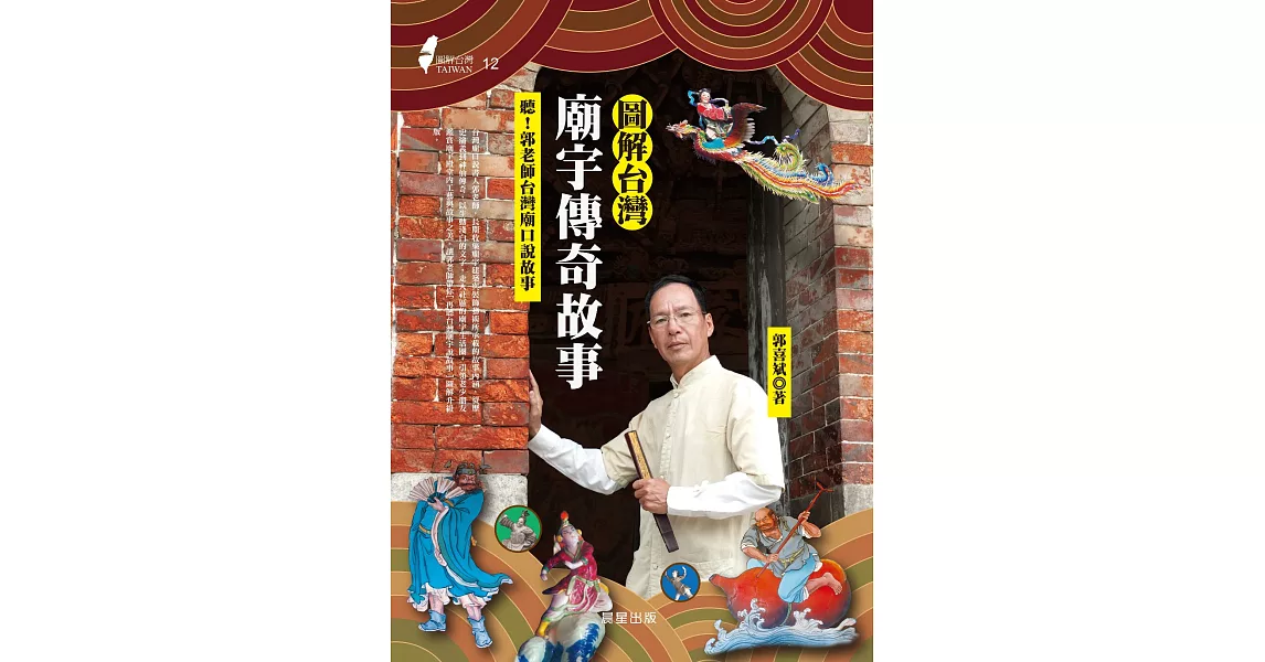 圖解台灣廟宇傳奇故事 (電子書) | 拾書所