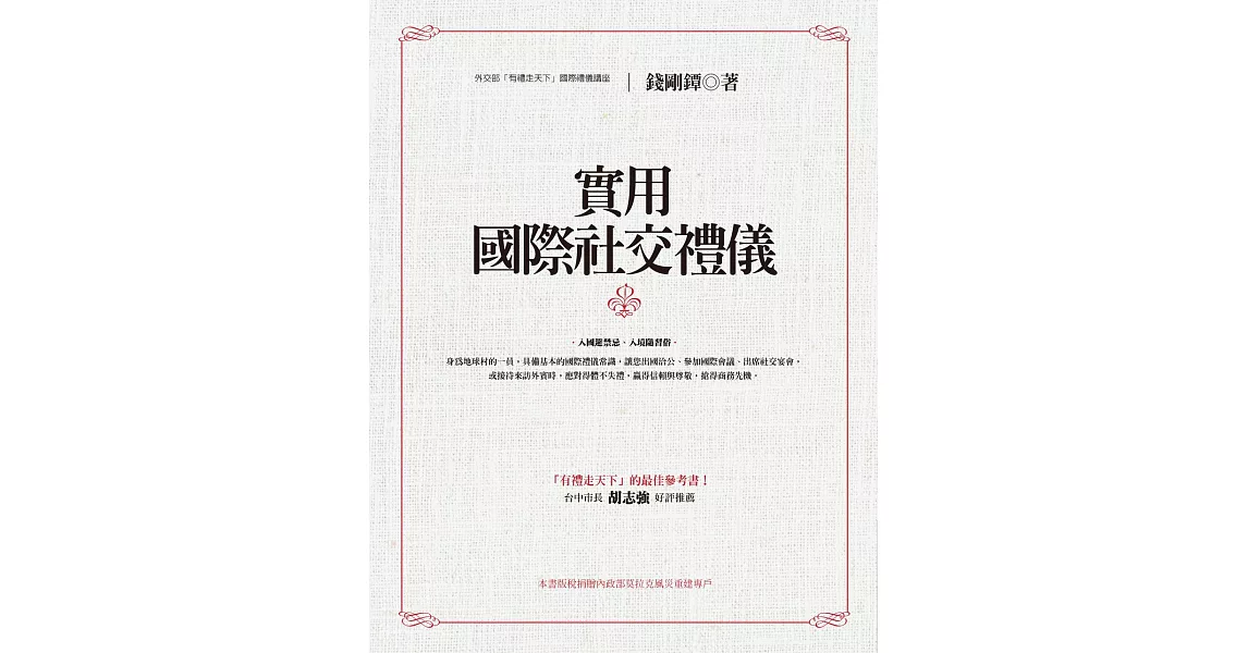 實用國際社交禮儀 (電子書) | 拾書所