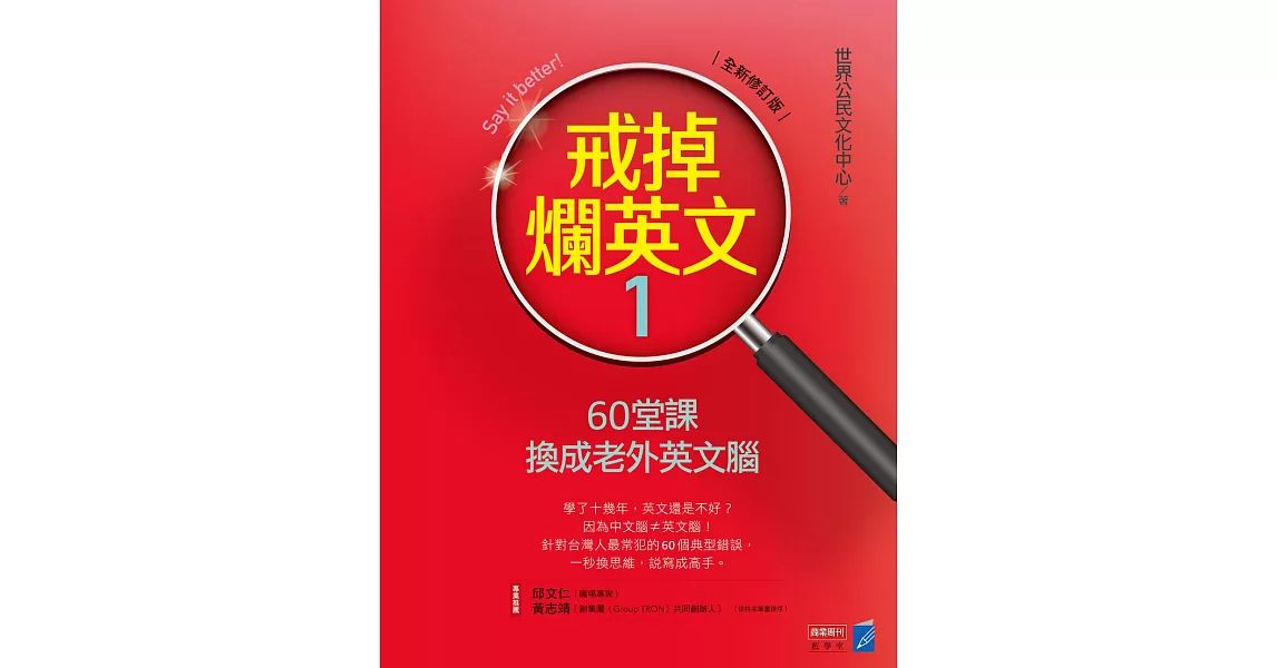 戒掉爛英文1：60堂課換成老外英文腦（全新修訂版） (電子書) | 拾書所