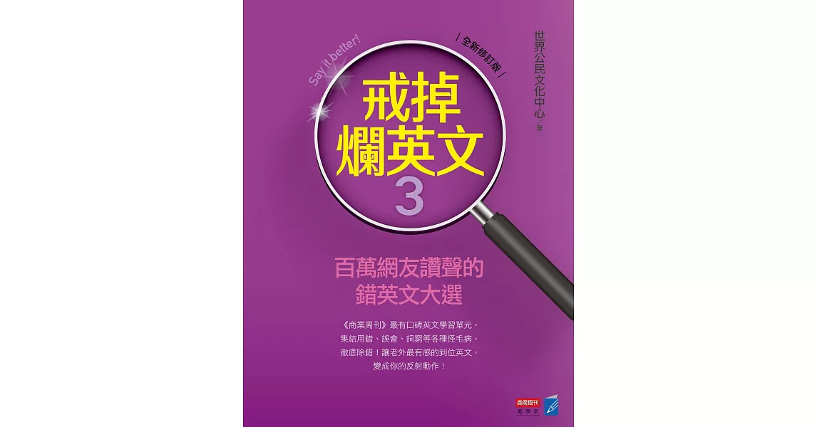 戒掉爛英文3：百萬網友讚聲的錯英文大選（全新修訂版） (電子書) | 拾書所