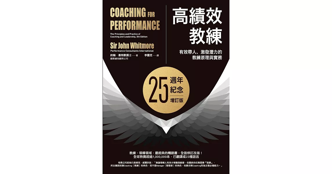高績效教練：有效帶人、激發潛力的教練原理與實務（25週年紀念增訂版） (電子書) | 拾書所