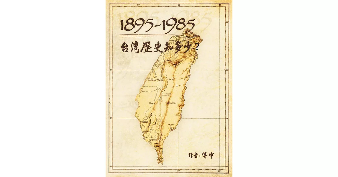 1895-1985台灣歷史知多少? (電子書) | 拾書所