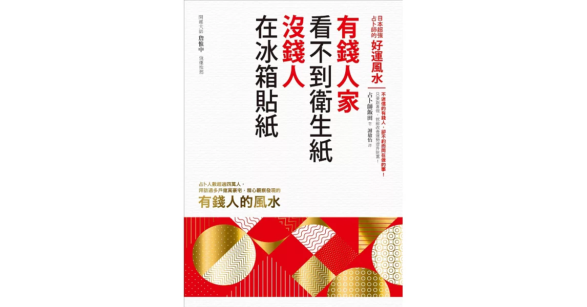 有錢人家看不到衛生紙，沒錢人在冰箱貼紙：日本超強占卜師的好運風水 (電子書) | 拾書所