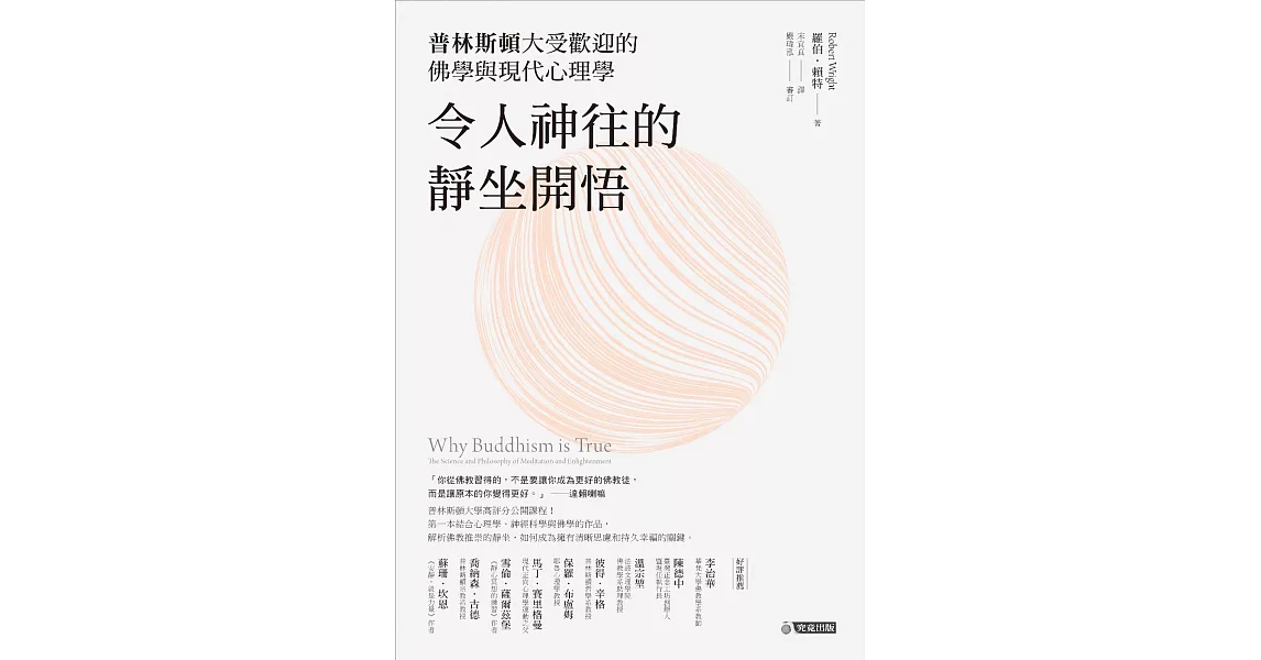 令人神往的靜坐開悟：普林斯頓大受歡迎的佛學與現代心理學 (電子書) | 拾書所