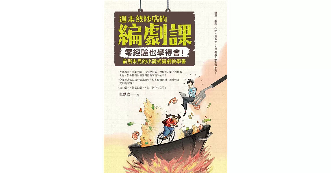 週末熱炒店的編劇課：零經驗也學得會！前所未見的小說式編劇教學書 (電子書) | 拾書所