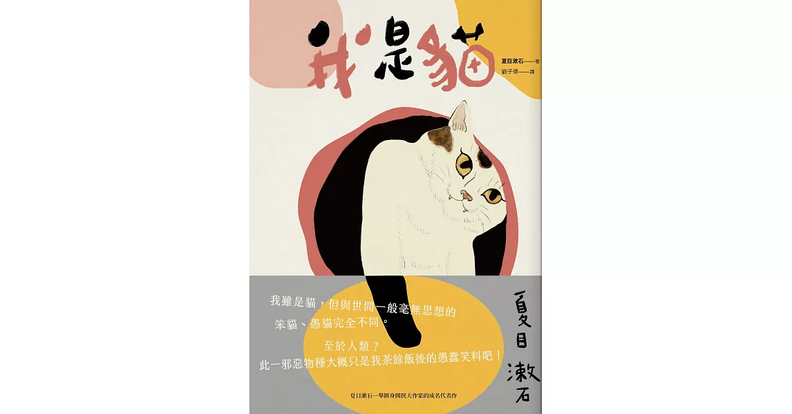 我是貓：夏目漱石一舉躋身國民大作家的成名代表作 (電子書) | 拾書所