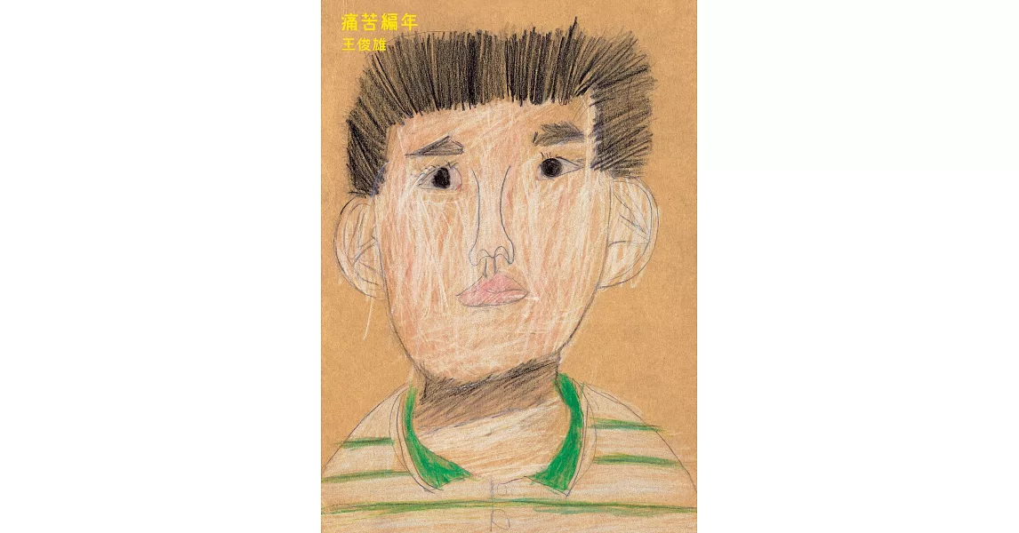 痛苦編年：給世人的安慰之書 (電子書) | 拾書所