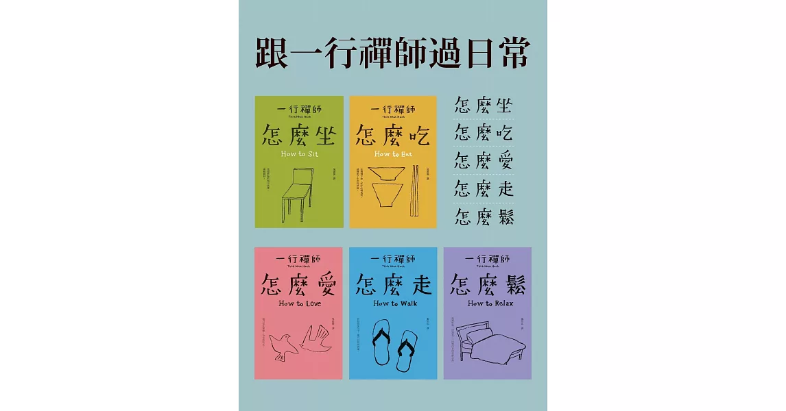 跟一行禪師過日常（5冊合售） (電子書) | 拾書所