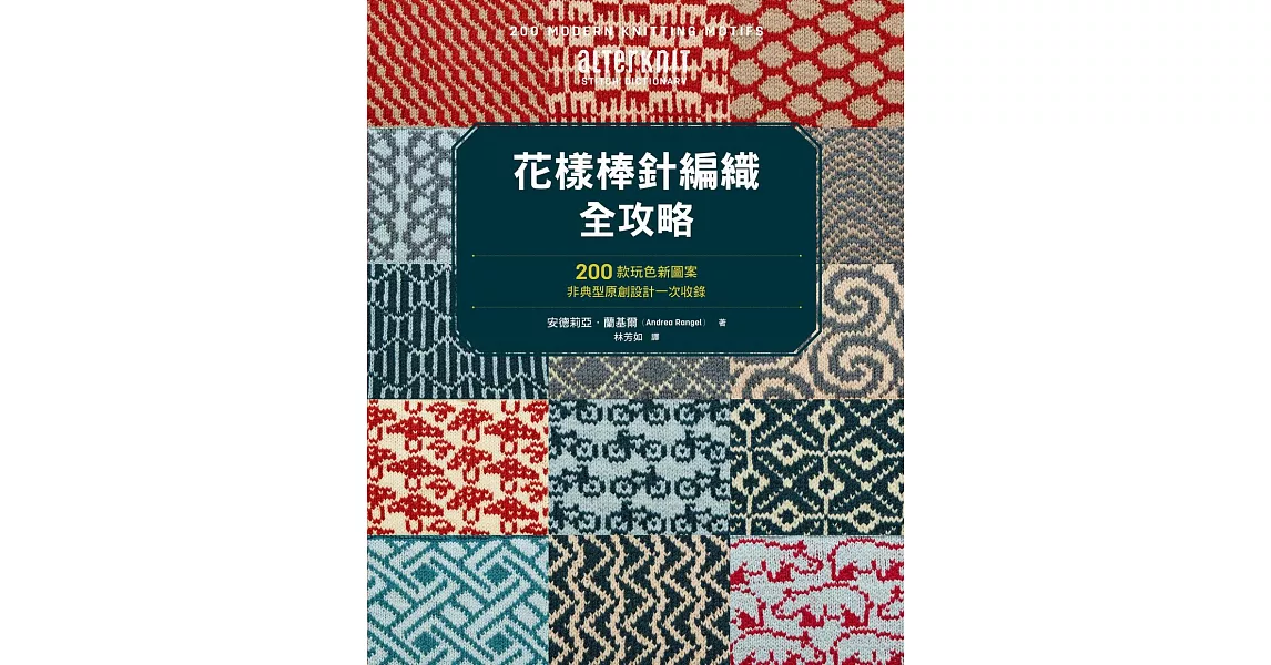 花樣棒針編織全攻略：200款玩色新圖案，非典型原創設計一次收錄 (電子書) | 拾書所