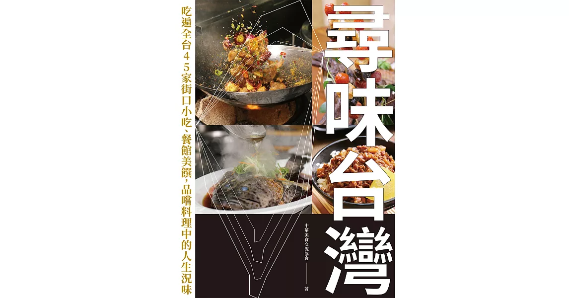 尋味台灣：吃遍全台45家街口小吃、餐館美饌，品嚐料理中的人生況味 (電子書) | 拾書所