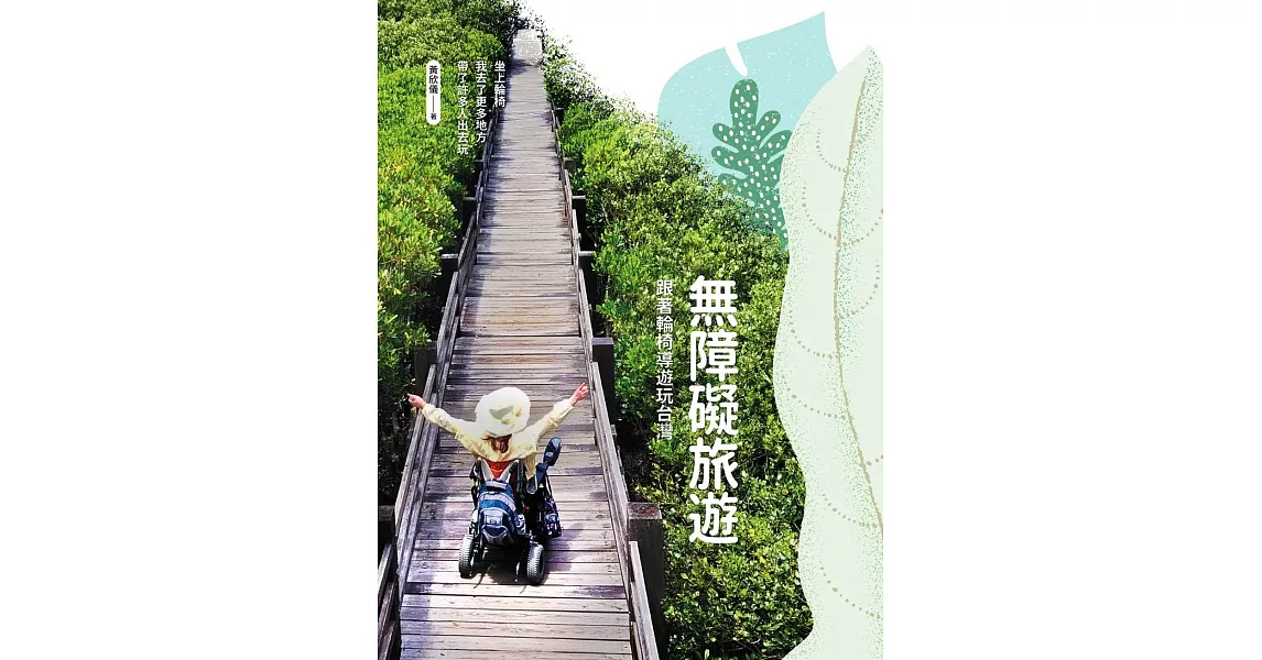 無障礙旅遊：跟著輪椅導遊玩台灣 (電子書) | 拾書所