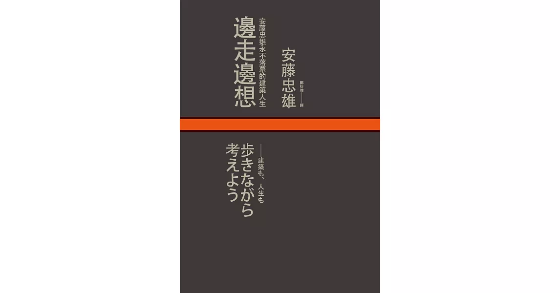 邊走邊想：安藤忠雄永不落幕的建築人生 (電子書) | 拾書所