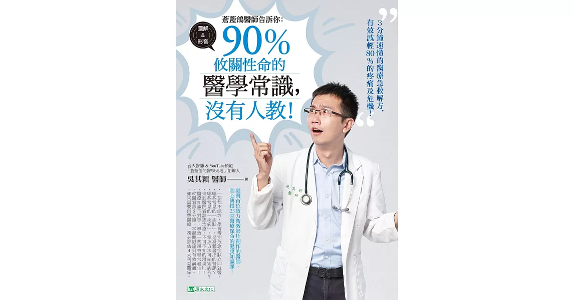 蒼藍鴿醫師告訴你：90％攸關性命的醫學常識，沒有人教！ (電子書) | 拾書所