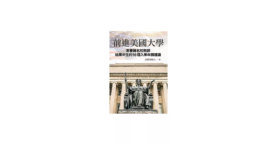 前進美國大學：常春藤名校教師給高中生的16個入學申請建議 (電子書) | 拾書所