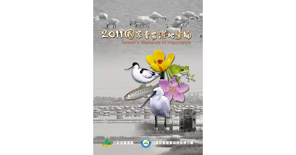 2011國家重要濕地彙編 (電子書) | 拾書所