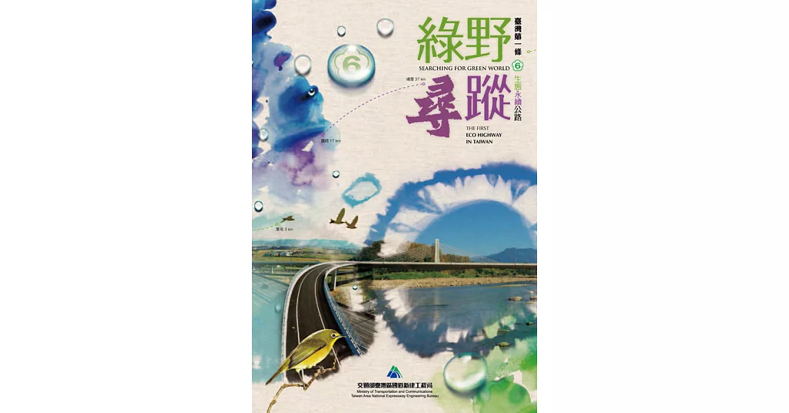 綠野尋蹤－臺灣第一條生態永續公路 (電子書) | 拾書所