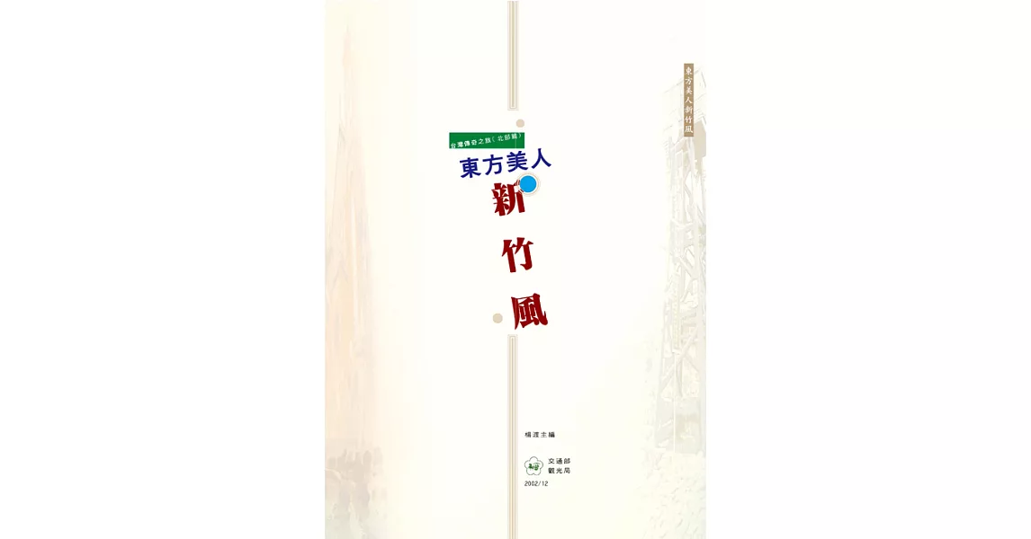 台灣傳奇之旅(北部篇)東方美人新竹風 (電子書) | 拾書所