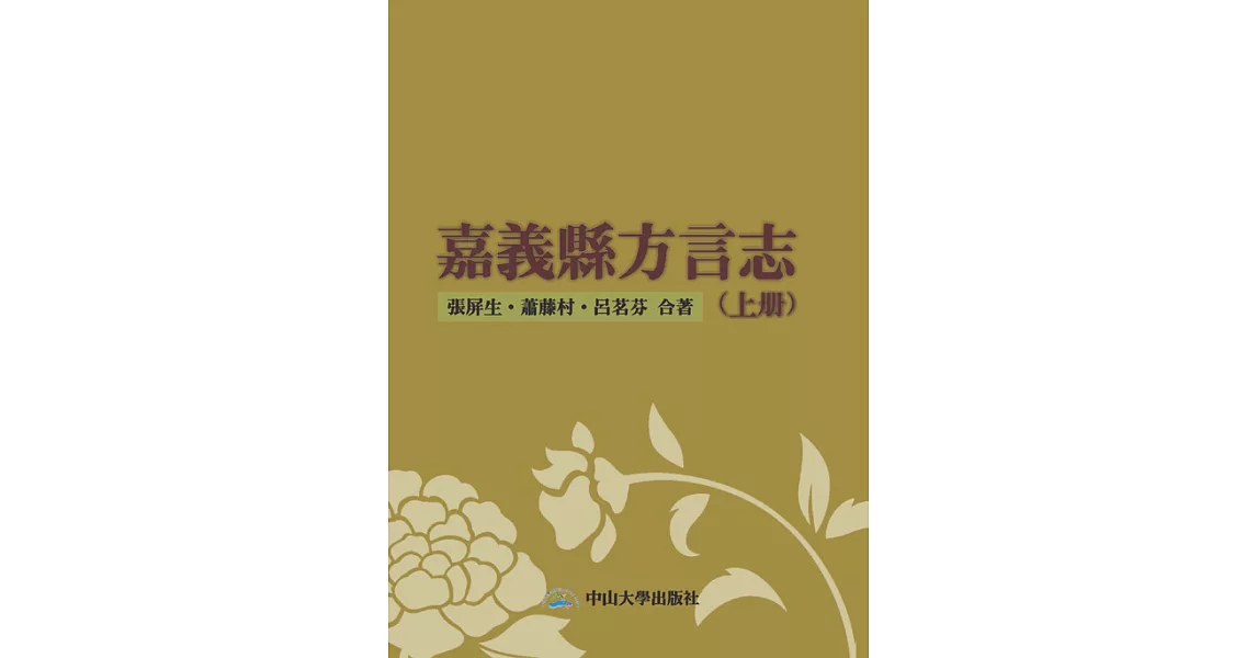 嘉義縣方言志(上冊) (電子書) | 拾書所