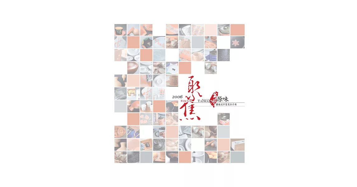2006聚焦台灣原味食趣設計案商品手冊展 (電子書) | 拾書所