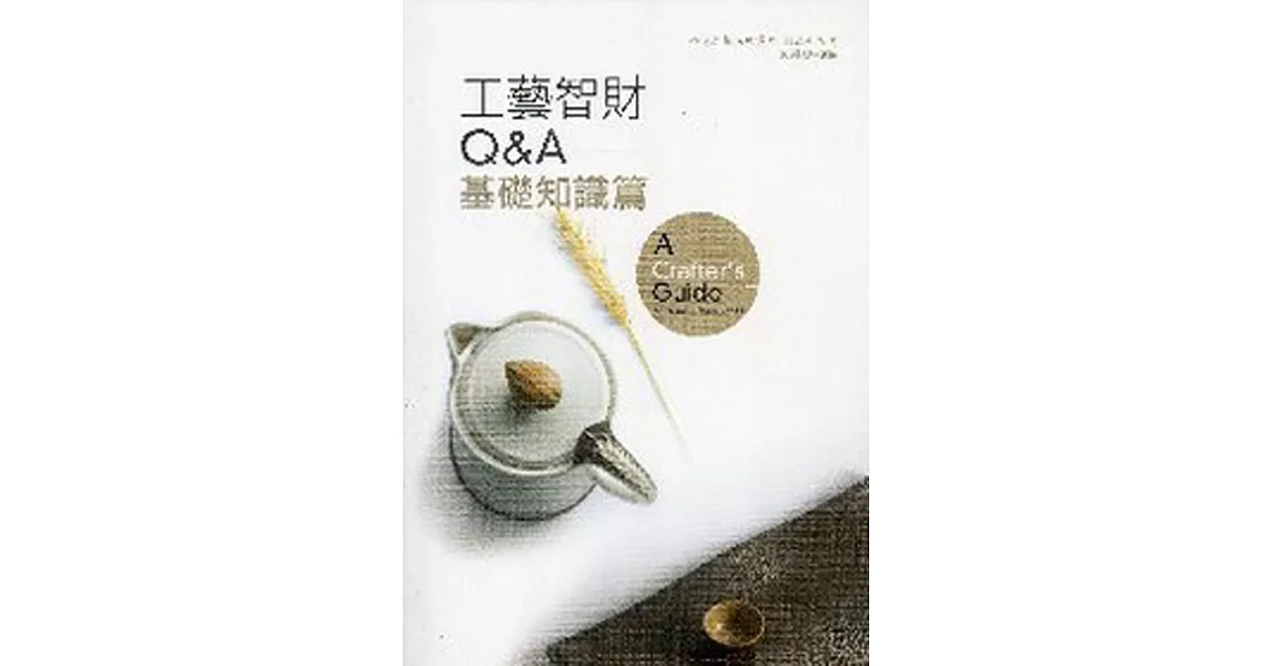 工藝智財 Q&A－基礎知識篇 (電子書) | 拾書所