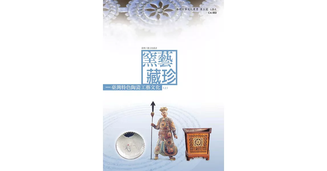 窯藝藏珍：臺灣特色陶瓷工藝文化(上) (電子書) | 拾書所