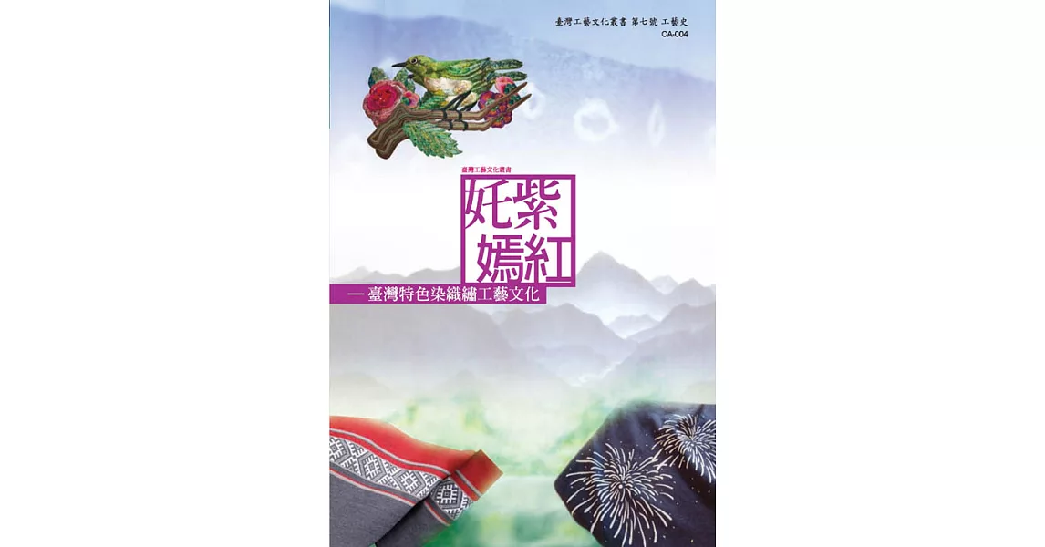 奼紫嫣紅：臺灣特色染織繡工藝文化 (電子書) | 拾書所