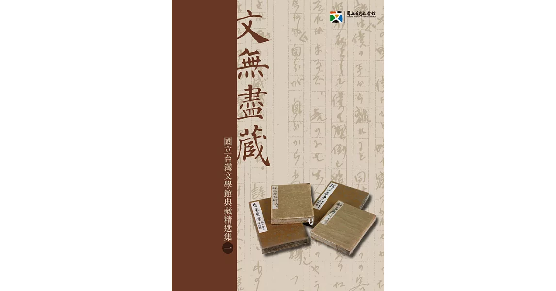 文無盡藏─國立台灣文學館典藏精選集(一) (電子書) | 拾書所