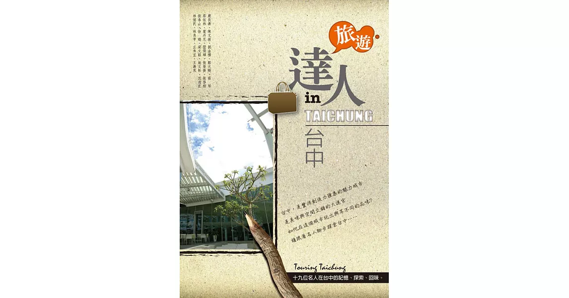 旅遊達人in台中　十九位名人在台中的記憶、探索、回味 (電子書) | 拾書所