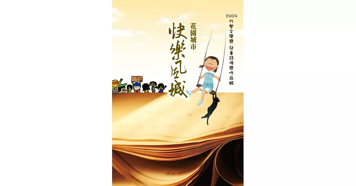 2009竹塹文學獎兒童詩得獎專輯 (電子書) | 拾書所