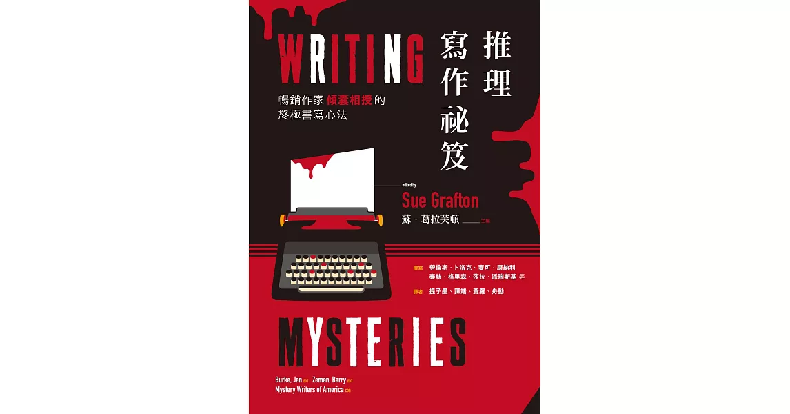 推理寫作祕笈：暢銷作家傾囊相授的終極書寫心法 (電子書) | 拾書所