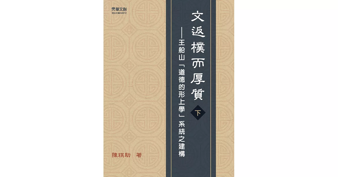 文返樸而厚質：王船山「道德的形上學」系統之建構（下） (電子書) | 拾書所